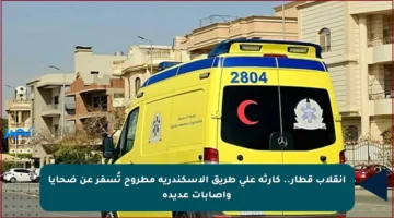 انقلاب قطار.. كارثة على طريق الإسكندرية مطروح تُسفر عن ضحايا وإصابات عديدة
